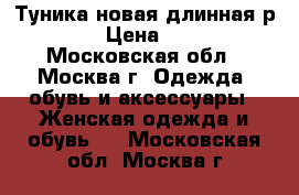 Туника новая длинная р.58 › Цена ­ 800 - Московская обл., Москва г. Одежда, обувь и аксессуары » Женская одежда и обувь   . Московская обл.,Москва г.